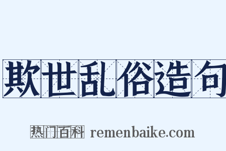 欺世乱俗造句是什么意思的图片